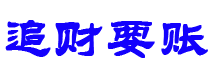 北京债务追讨催收公司